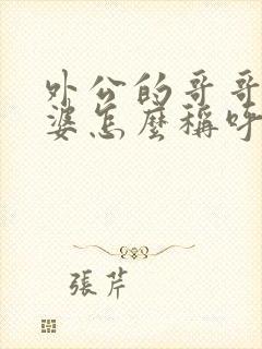 外公的哥哥的老婆怎么称呼封面