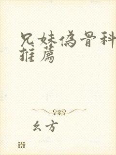 兄妹伪骨科车多推荐封面