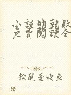 小说明朝败家子免费阅读全文作者封面