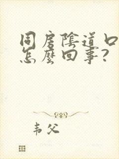 同房阴道口疼是怎么回事?