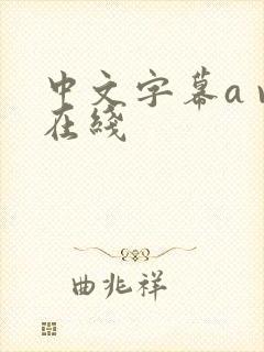 中文字幕a v在线封面