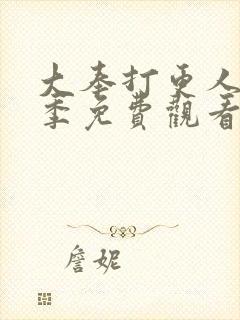 大奉打更人第2季免费观看