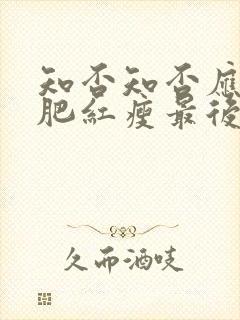 知否知否应是绿肥红瘦最后结局是什么封面