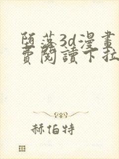 堕落3d漫画免费阅读下拉式六漫画最新