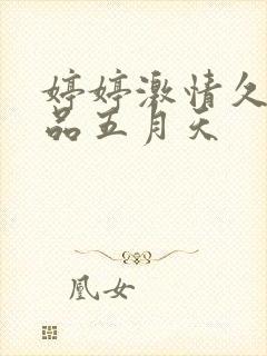 婷婷激情久久精品五月天封面