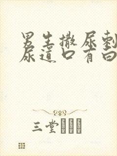 男生撒尿刺痛,尿道口有白色分泌物