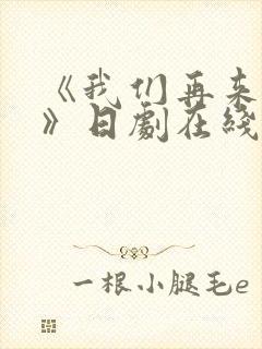 《我们再来一次》日剧在线观看全集