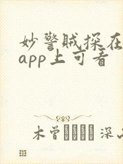 妙警贼探在哪个app上可看