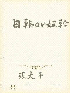 日韩av妞干网