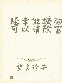 经常做扩胸运动可以消除富贵包吗