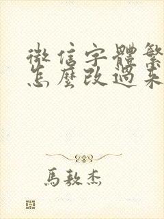 微信字体繁体字怎么改过来