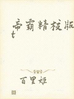 帝霸精校版txt封面