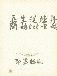 长生从炼丹宗师开始txt笔趣阁