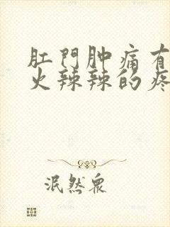 肛门肿痛有肉球火辣辣的疼