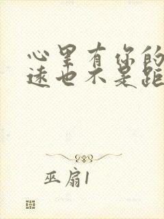 心里有你的人再远也不是距离,心里没你的人