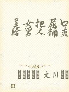 美女把尿口扒开给男人桶爽封面