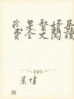 我是赘婿岳风免费全文阅读