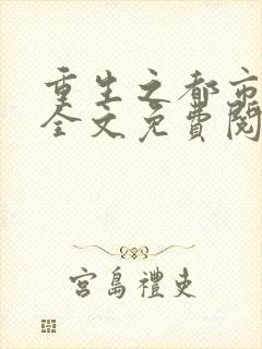 重生之都市狂仙全文免费阅读