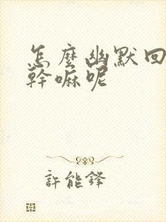 怎么幽默回复在干嘛呢