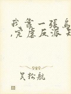 我靠一张乌鸦嘴,完虐反派 短剧