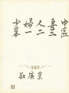 少妇人妻中文字幕一二三区