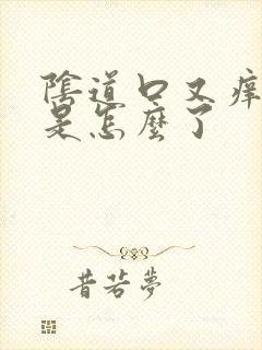 阴道口又痒又痛是怎么了