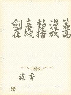 剑来动漫第二季在线播放高清免费封面