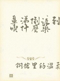 鼻涕倒流到咽喉吃什么药