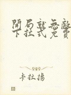 开局就无敌漫画下拉式免费阅读