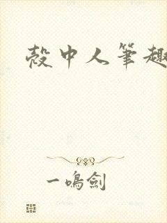 壳中人笔趣阁封面