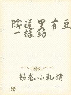 阴道里有豆腐渣一样的