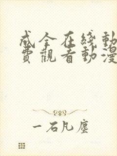 成全在线动漫免费观看动漫封面