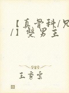 【真骨科/兄长/】双男主