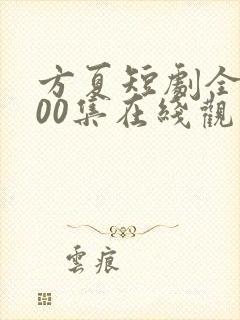 方夏短剧全部100集在线观看封面