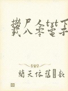 捞尸人txt下载八零电子书封面
