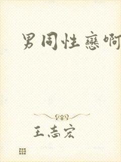 男同性恋啊啊啊