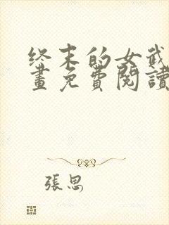 终末的女武神漫画免费阅读最新章节