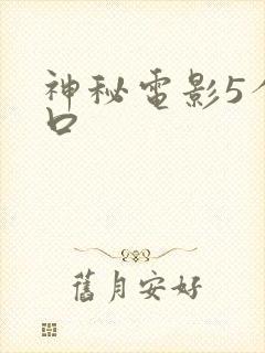 神秘电影5个入口封面
