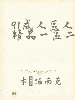 91成人区人妻精品一区二区不卡封面