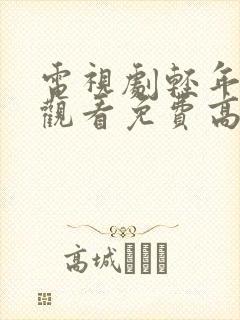 电视剧轻年在线观看免费高清