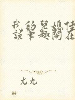 我的儿媳佳慧小说笔趣阁在线阅读