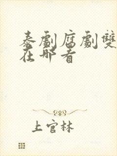 泰剧腐剧双男主在哪看