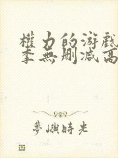 权力的游戏第六季无删减高清封面