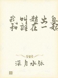 我叫赵出息结局和谁在一起