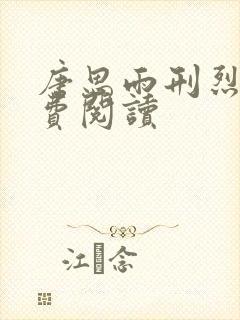 唐思雨刑烈寒免费阅读