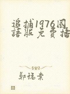 追捕1976国语版免费播放