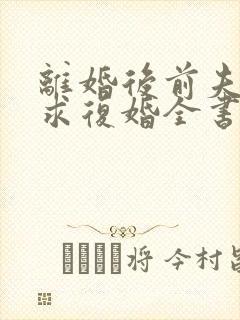 离婚后前夫哭着求复婚全书