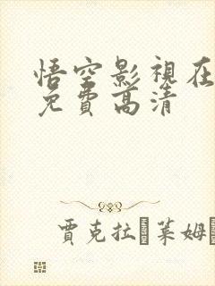 悟空影视在线看免费高清