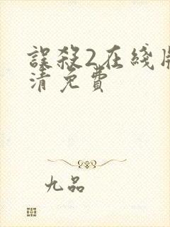 误杀2在线版高清免费