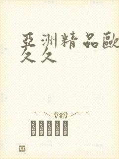 亚洲精品欧美久久久